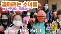  경기도교육청 청소년방송, 농구 초등스포츠클럽 영상 공개