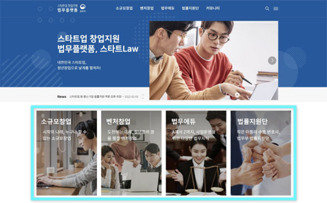 스타트업 기업이 원하는 법률정보를 원스톱으로 제공하는 법무플랫폼 스타트로(Startlaw)가 출시됐다. /법무부 제공