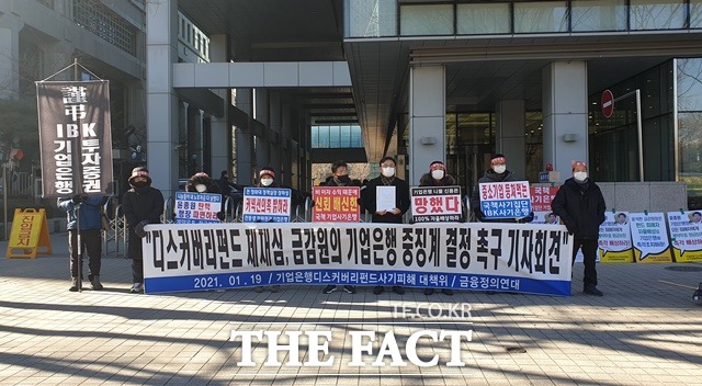 사진은 지난해 1월 기업은행 디스커버리펀드 사기피해대책위원회가 서울 여의도 금융감독원 앞에서 금감원의 기업은행 중징계 결정 촉구 기자회견을 개최한 모습이다. /정소양 기자