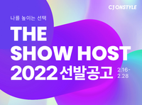  CJ온스타일, 신입·경력 쇼호스트 공개 채용