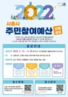  시흥시 ‘2022 주민참여예산 제안사업’ 본격화