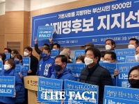  부산시민 5000명·노사모, 이재명 후보 '지지 선언' 릴레이