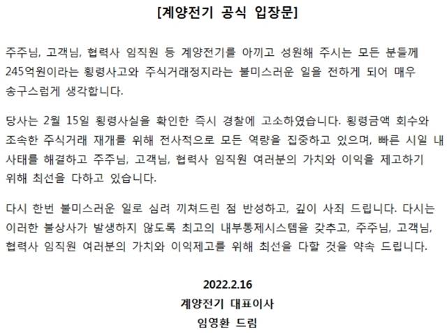 오스템임플란트 대규모 횡령 사건이 매듭지어지기도 전에 계양전기 재무팀 직원이 회삿돈 245억 원을 횡령한 사태가 발생했다. 사진은 임영환 대표이사의 공식 입장문. /계양전기 제공