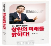  경남 창원시장에 출사표, 홍남표 과학기술전략본부장 출판기념회로 본격 '통성명'