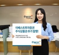  이베스트투자증권, '주식상품권' 60억 원 추가 발행