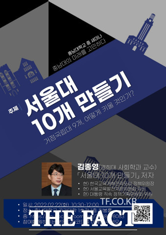 충남대는 오는 22일 서울대 10개 만들기 저자인 경희대 사회학과 김종영 교수를 초청해 세미나를 개최한다. / 충남대 제공