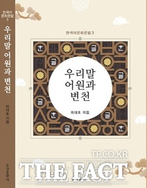 최태호 세종시교육감 예비후보가 펴낸 우리말 어원과 변천