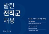  발란, 첫 대규모 공개 채용…14개 부문 100명 뽑는다