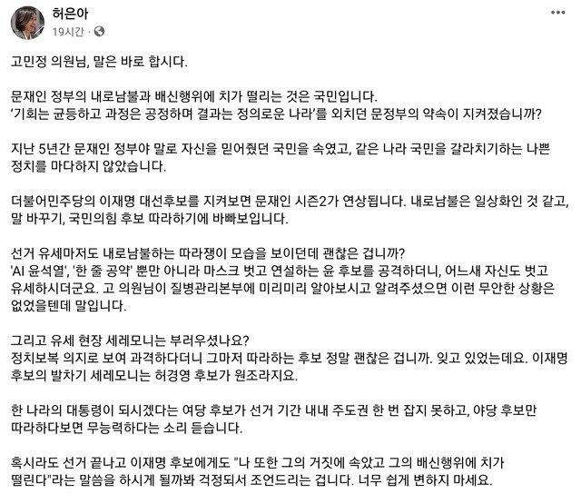 허 의원이 지난 21일 페이스북에 올린 고 의원 반박글. /허은아 페이스북 캡처