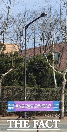 포스코 지주사 서울설치 반대 운동이 이어지면서 포스코 일부직원들 명의로 포항시민들에게 감정을 자제해 달라고 호소하는 현수막이 내걸려 눈길을 뜰고 있다./포항=오주섭기자