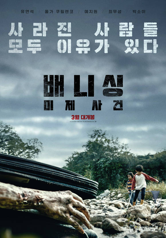 영화 배니싱: 미제사건이 오는 3월 개봉한다. /제이엔씨미디어그룹