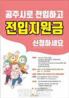  공주시 전입 대학생에 최대 84만 원 지원