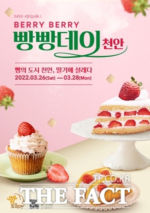 충남 천안시가 다음달 26일~28일 Berry Berry 빵빵데이 개최를 개최한다. / 천안시 제공