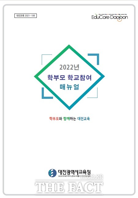 대전시교육청이 ‘2022년 학부모 학교참여 매뉴얼’을 제작해 보급한다. / 대전교육청 제공