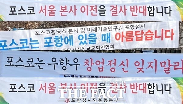 포스코를 원망하는 현수막들이 포항시내 전지역에 각종 단체들이 서로 경쟁이라도 하듯 내걸고 있어 포항지역 현수막 인쇄 업체들이 모처럼 대목을 맞은 것처럼 보인다./포항=오주섭기자