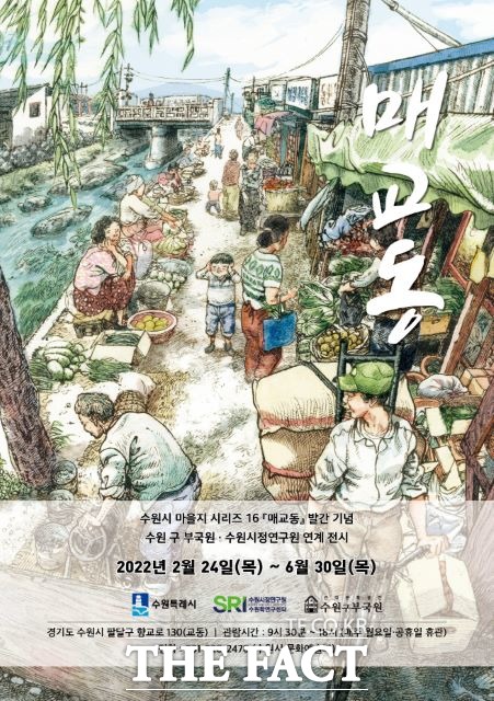 전시회 ‘매교동’ 포스터./ 수원시 제공