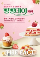  천안시 26~28일 'Berry Berry 빵빵데이' 개최