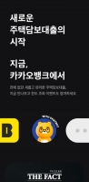  '카뱅'답다…핫한 카카오뱅크 '주담대' 시중은행과 다른 점은?