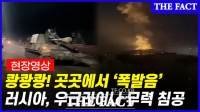 우크라이나 쉴 새 없는 총성…푸틴, 우크라 침공 강행 (영상)