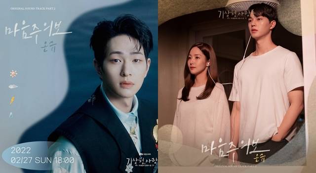 그룹 샤이니 온유(왼쪽)가 기상청 사람들 두 번째 OST 주자로 낙점, 박민영과 송강의 설레는 감정선을 섬세하게 표현한 마음주의보 – 온유 (ONEW)를 발매한다. /모스트콘텐츠 제공