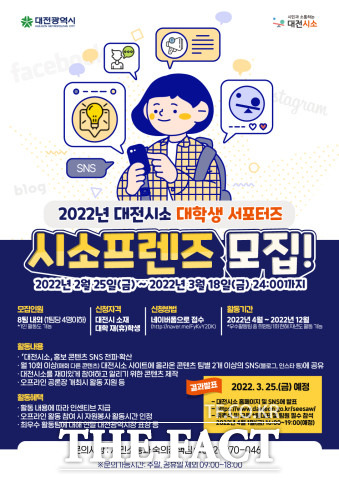 대전시가 ‘대전시소의 대학생 서포터즈인 시소프렌즈를 모집한다. / 대전시 제공