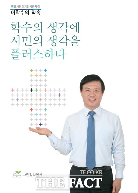 이학수 전 의원은 “정읍시민분들을 직접 만나 뵙고 정읍 시장직에 출마하는 본인의 정책과 비전을 밝혀나갈 것”이라고 말했다. / 이학수 전 도의원 사무실 제공