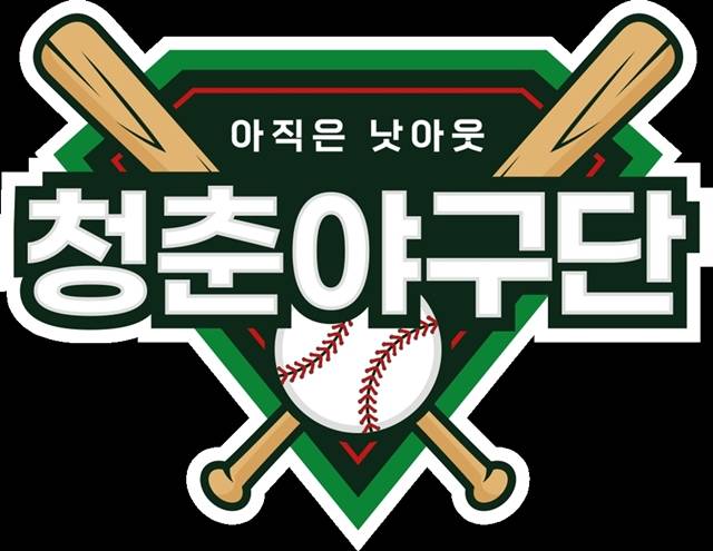 KBS가 청춘FC의 야구 버전인 청춘야구단: 아직은 낫아웃을 론칭한다. /KBS 제공