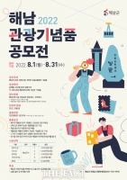  “해남의 매력 담은 관광기념품을 찾아라!”