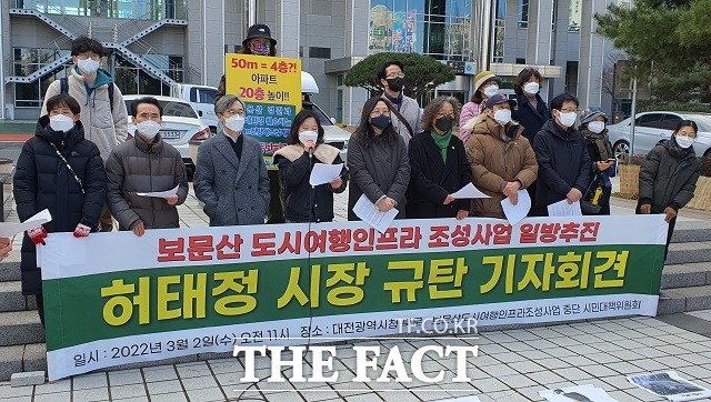 보문산도시여행인프라조성사업 중단 시민대책위원회가 2일 대전시청 앞에서 기자회견을 열고 사업중단을 촉구하고 나섰다. / 대전 = 김성서 기자