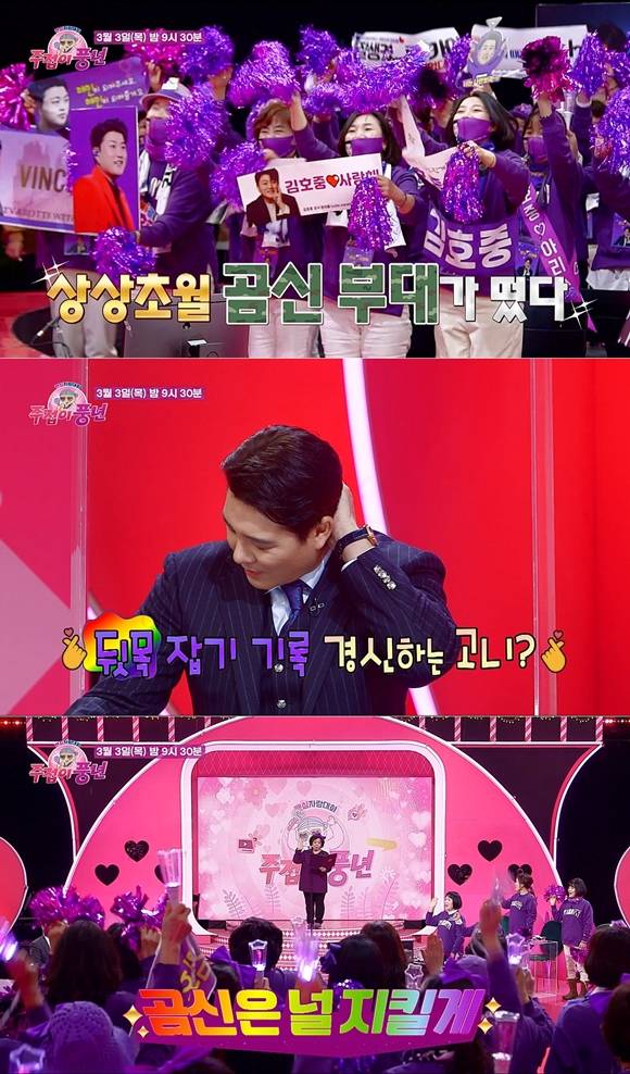 KBS2 예능 프로그램 주접이 풍년 5회에는 가수 김호중의 공식 팬클럽 아리스가 주접단으로 출격한다. /KBS 제공