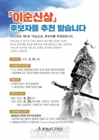  충남교육청, 제1회 이순신상 후보자 공모