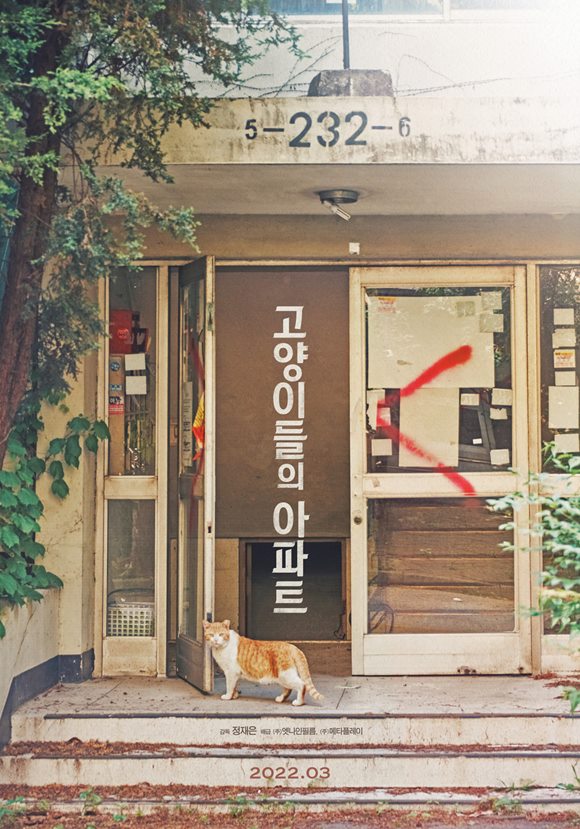 이날치밴드의 베이시스트로도 유명한 장영규 음악감독이 새로 참여하게 된 작품은 정재은 감독의 4번째 도시 아카이빙 프로젝트 다큐멘터리 고양이들의 아파트다. /영화 포스터