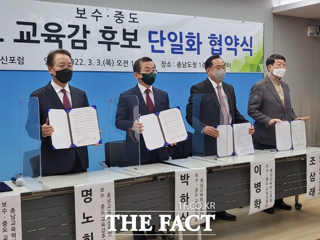 충남교육감 중도 보수 진영 후보자들이 단일화를 결정했다. / 내포 = 김아영 기자