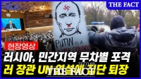  피란민 2차 세계대전 이후 최대...러시아 민간인 거주지역 폭격(영상)