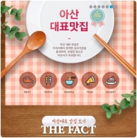 아산시, '대표 맛집' 대상 업소 접수