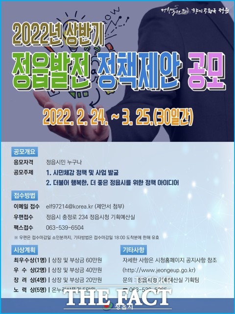 정읍시 관계자는 “민생의 어려움을 해소하기 위한 주민 체감형 정책과 인구증가, 복지 등 모든 분야에서 독창적인 사업이 실현될 수 있도록 시민 여러분께서는 톡톡 튀는 아이디어를 적극적으로 제안해 달라”고 말했다. / 정읍시 제공