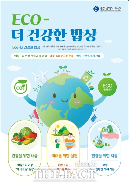 대전시교육청은 올해부터 ‘ECO-더 건강한 밥상’을 추진한다. / 대전교육청 제공