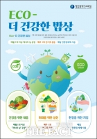  대전교육청, 학교급식 매월 1회 이상 채식의 날 운영