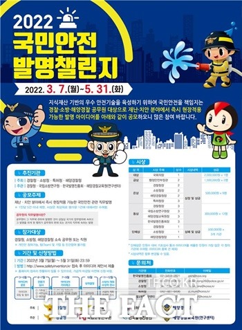 국민안전 발명 챌린지 포스터 / 특허청 제공