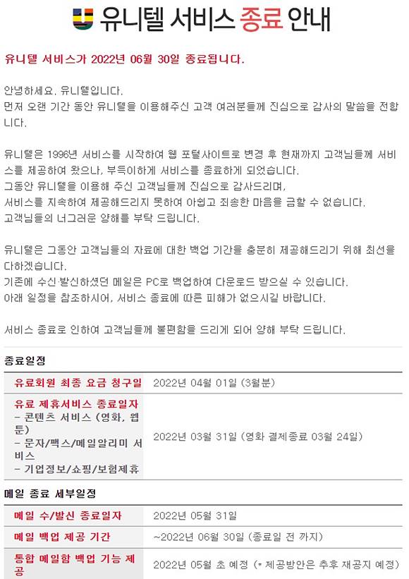 국내 유일 PC통신인 유니텔이 26년 만에 역사 속으로 사라진다고 밝혔다. /유니텔 홈페이지 캡처