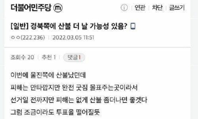 온라인 커뮤니티 디씨인사이드 더불어민주당 갤러리에는 경북쪽에 산불 더 날 가능성 있음?이라는 글이 지난 5일 올라왔다. 해당 글은 현재 삭제된 상태다. /국민의힘 측 제공