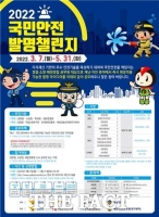  특허청 '2022 국민안전 발명챌린지' 아이디어 공모