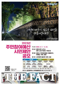 대전시는 올해 주민참여예산 규모를 200억 원으로 확정했다. / 대전시 제공