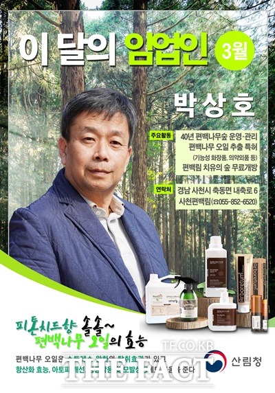 3월 이달의 임업인으로 선정된 박상호씨 / 산림청 제공