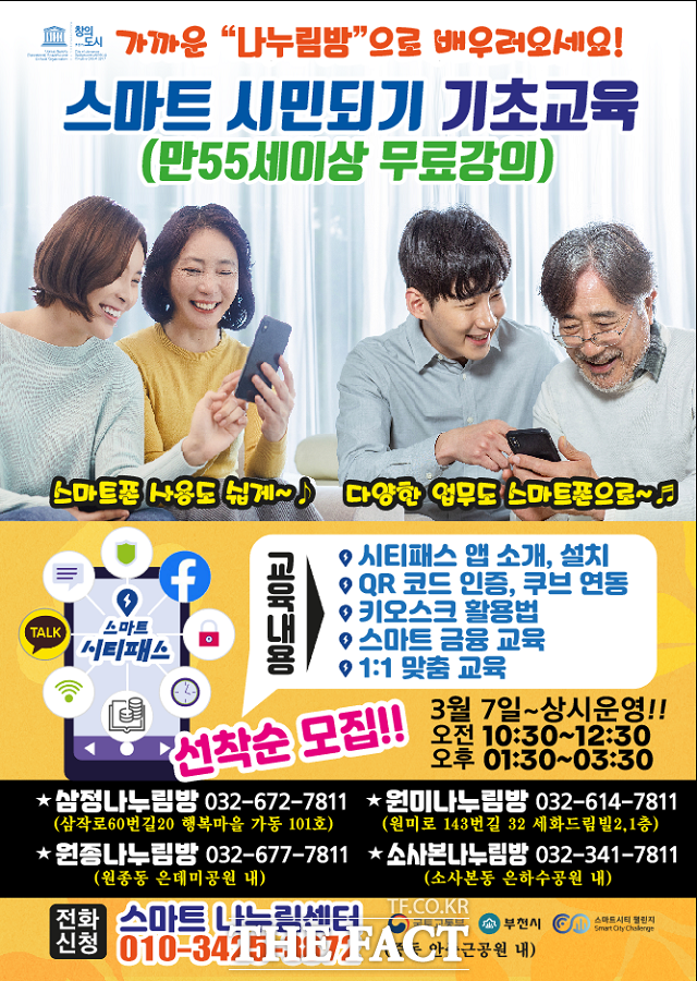 부천시 스마트 기초교육 안내포스터/부천시 제공