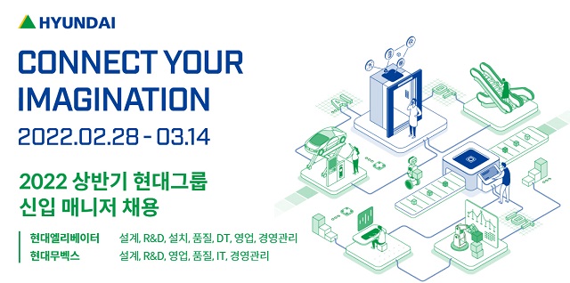 현대그룹의 주력계열사인 현대엘리베이터와 현대무벡스가 2022년 상반기 신입사원 공개채용에 나선다. /현대그룹 제공