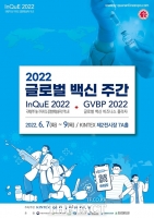  킨텍스, '2022 글로벌 백신 주간’ 6월 개최