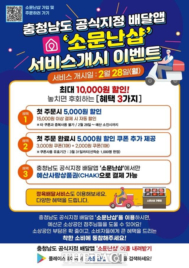 충남형 배달앱인 소문난 샵 홍보 전단지. / 예산군 제공