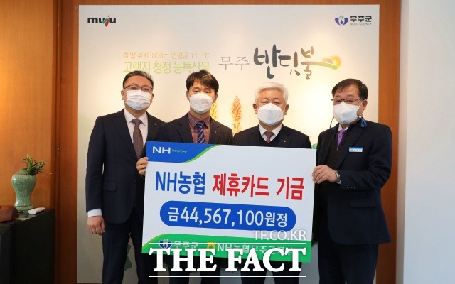 무주군은 지난 7일 NH농협은행 무주군지부로부터 지난해 제휴카드 기금 4500만원을 전달 받았다고 8일 밝혔다. /무주군 제공