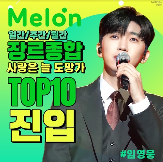 가수 임영웅의 첫 OST 사랑은 늘 도망가가 온라인 음원 사이트 멜론 장르 종합 TOP 10에 진입했다. 노래방 주간 차트에서는 11주 연속 1위를 차지했다. /영웅시대 제공